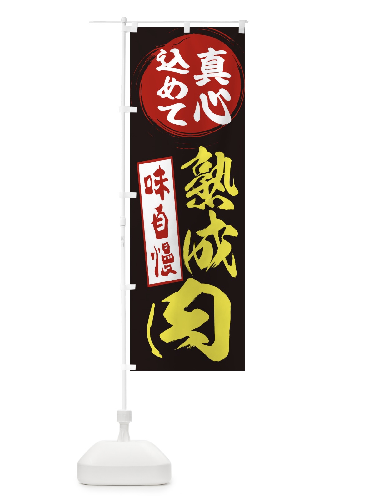 のぼり 熟成肉 のぼり旗 EXJ5(デザイン【C】)