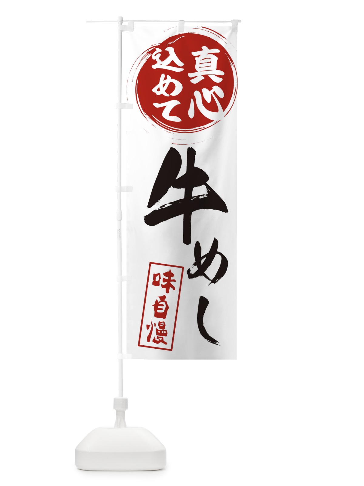 のぼり 牛めし のぼり旗 EXJ7(デザイン【A】)