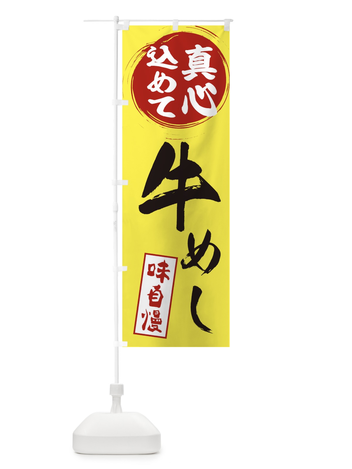 のぼり 牛めし のぼり旗 EXJ7(デザイン【B】)