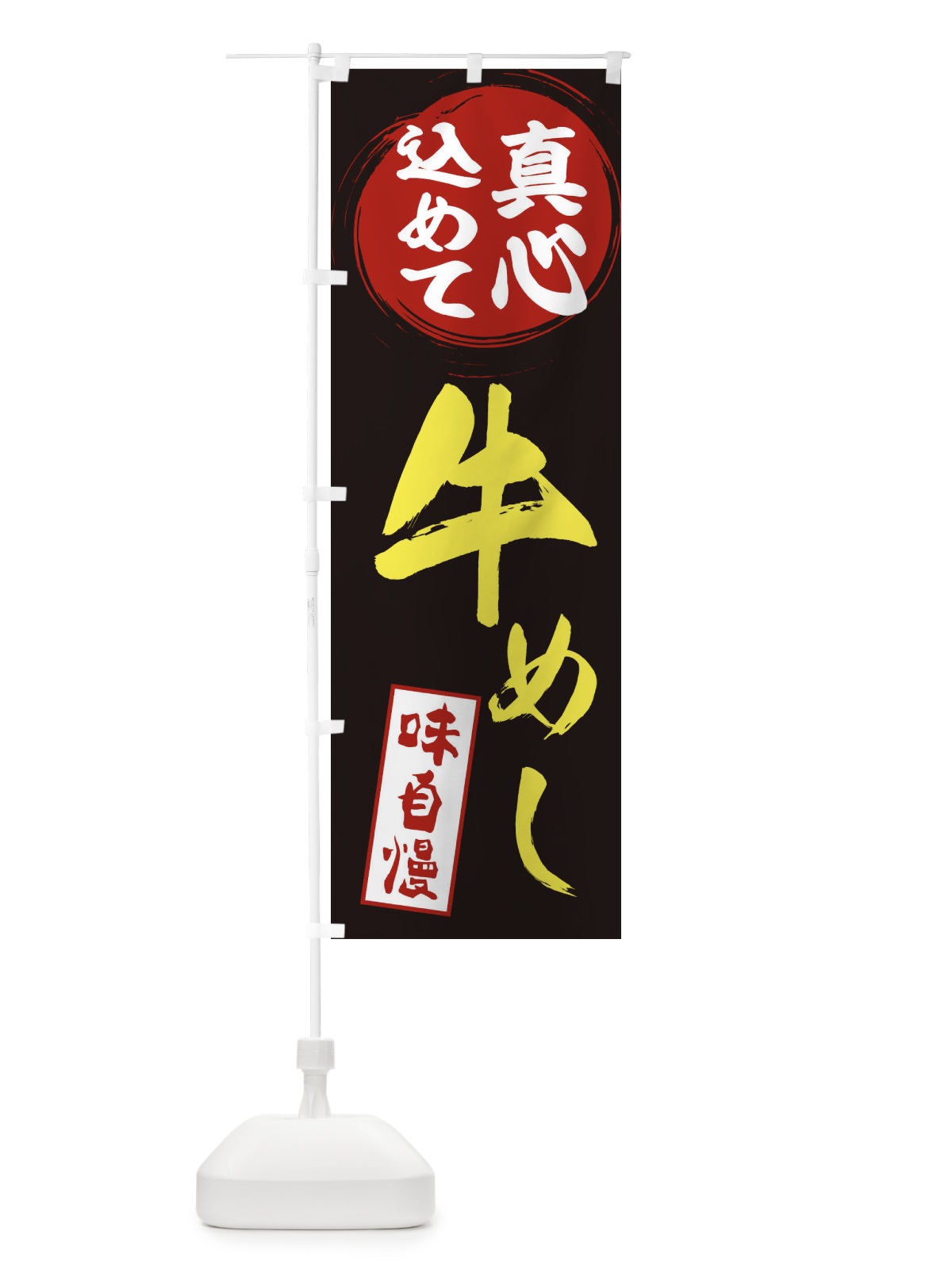 のぼり 牛めし のぼり旗 EXJ7(デザイン【C】)
