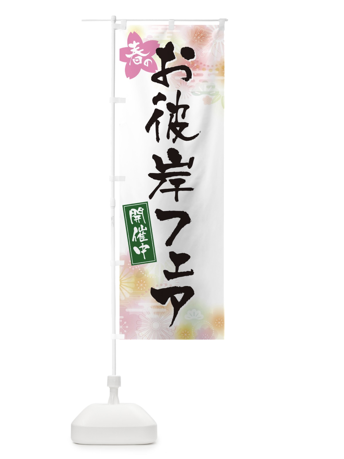 のぼり お彼岸フェア のぼり旗 EXJ9(デザイン【A】)