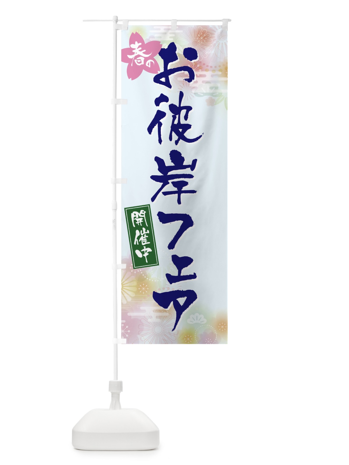 のぼり お彼岸フェア のぼり旗 EXJ9(デザイン【B】)