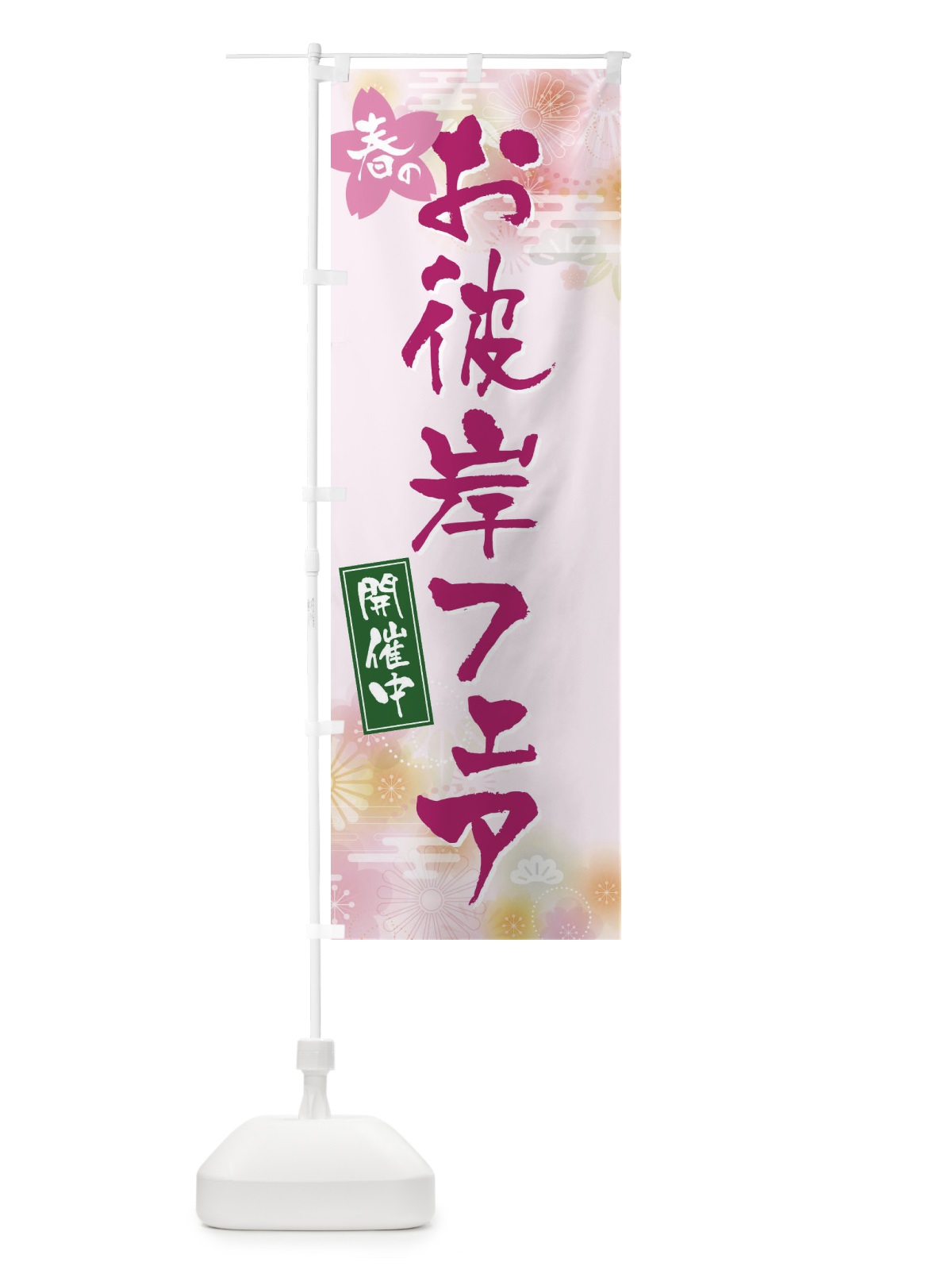 のぼり お彼岸フェア のぼり旗 EXJ9(デザイン【C】)