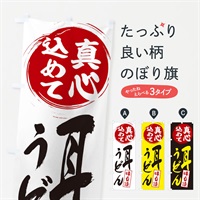 のぼり 耳うどん のぼり旗 EXJA