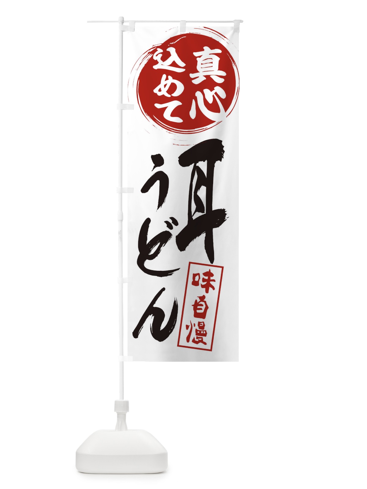 のぼり 耳うどん のぼり旗 EXJA(デザイン【A】)