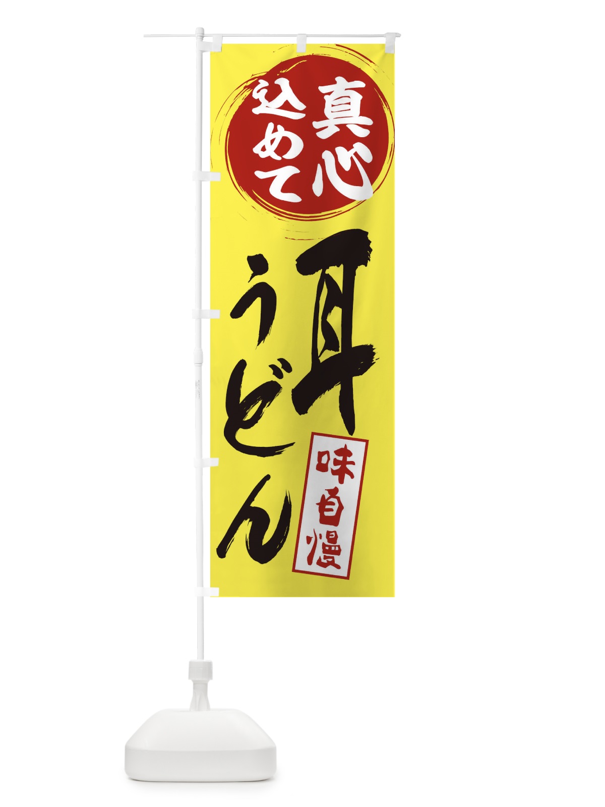 のぼり 耳うどん のぼり旗 EXJA(デザイン【B】)