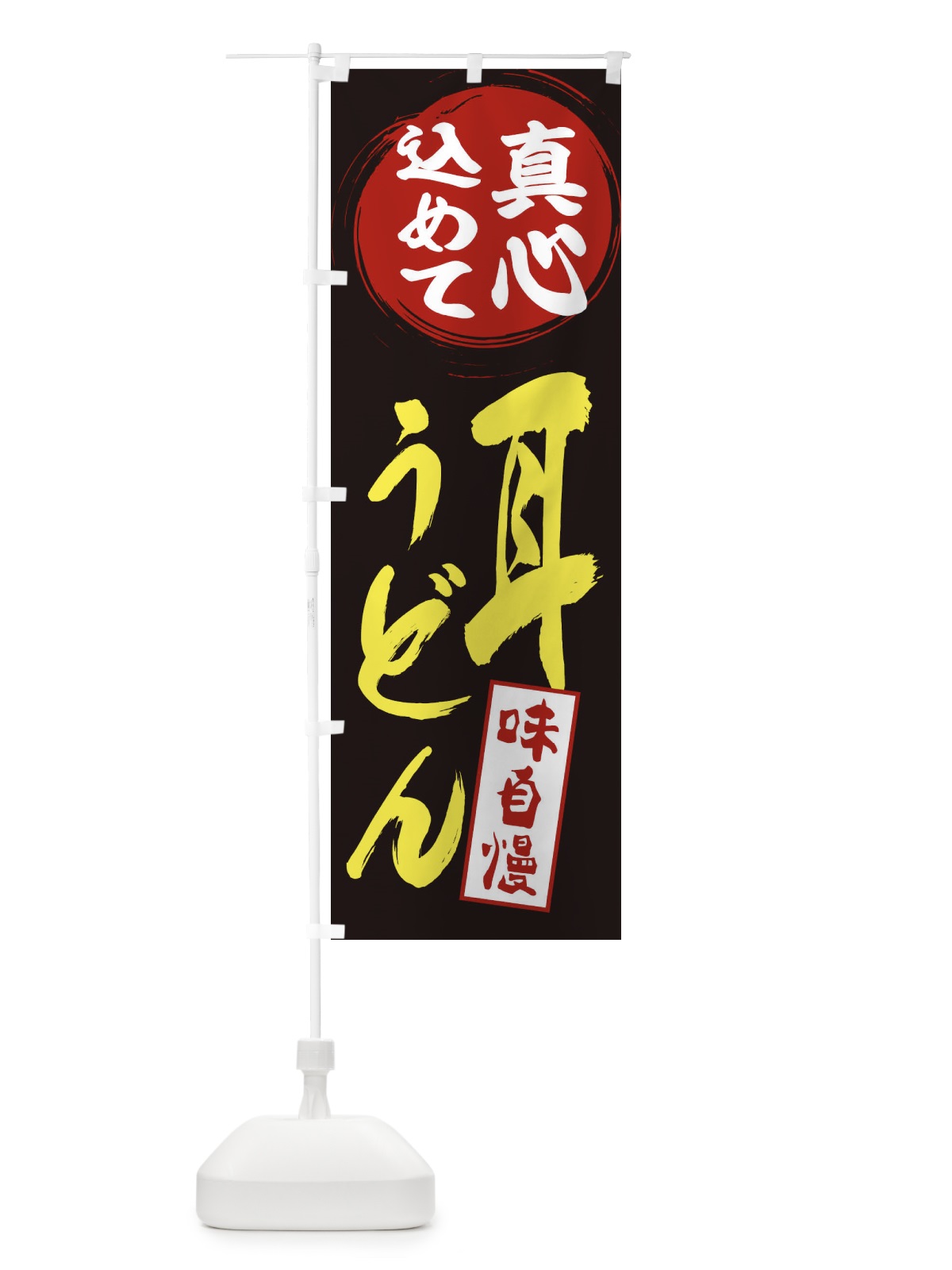 のぼり 耳うどん のぼり旗 EXJA(デザイン【C】)