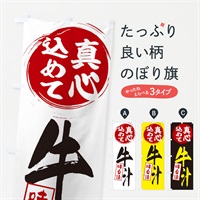 のぼり 牛汁 のぼり旗 EXJE