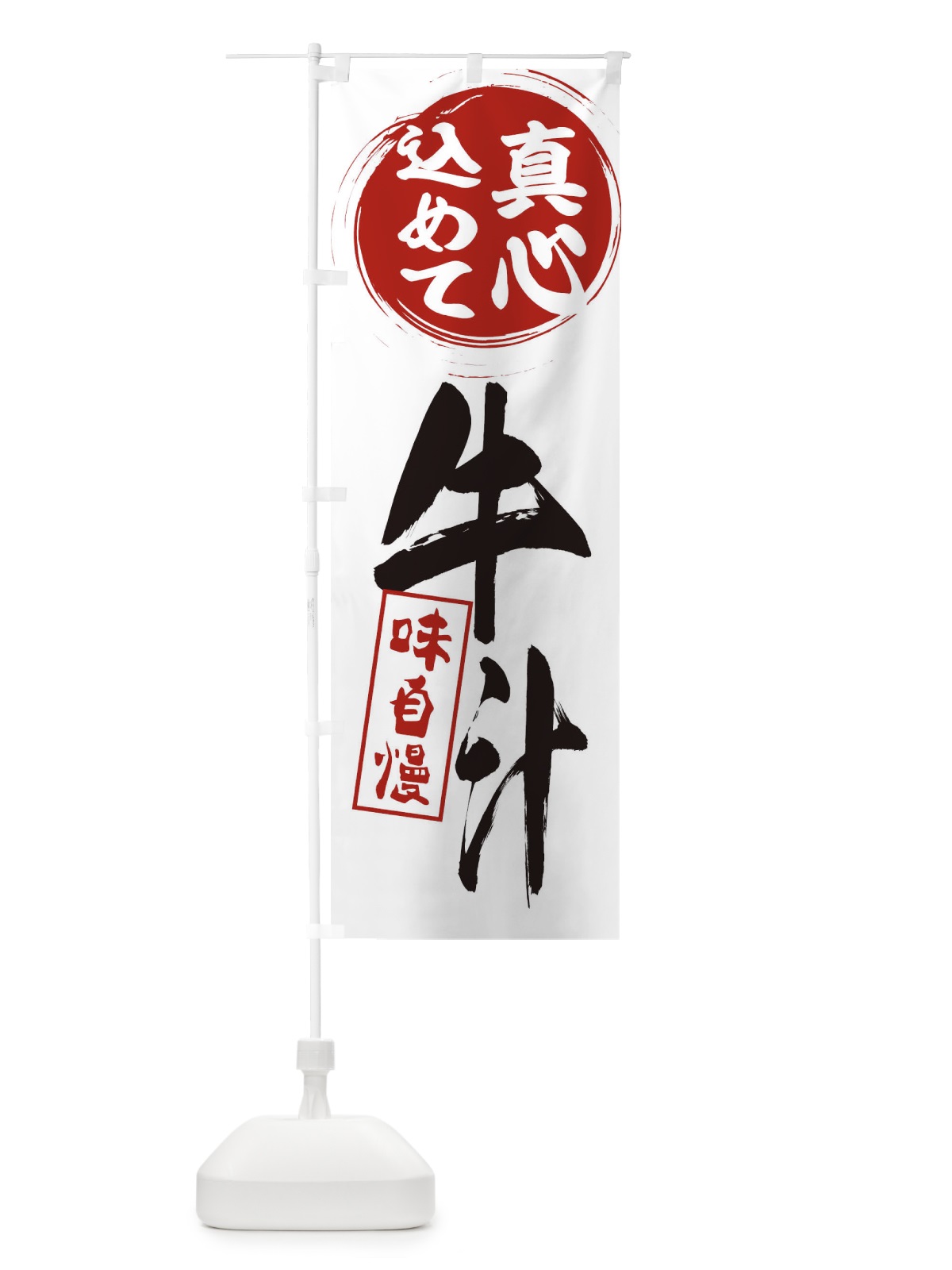 のぼり 牛汁 のぼり旗 EXJE(デザイン【A】)