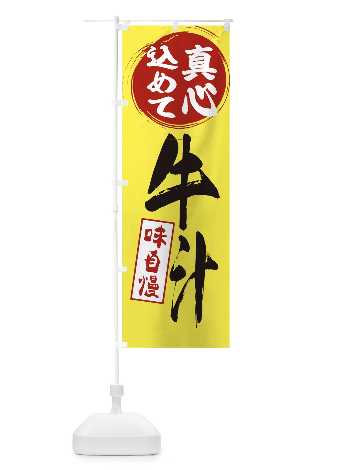 のぼり 牛汁 のぼり旗 EXJE(デザイン【B】)
