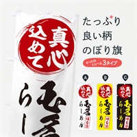 のぼり 玉名らーめん のぼり旗 EXJF