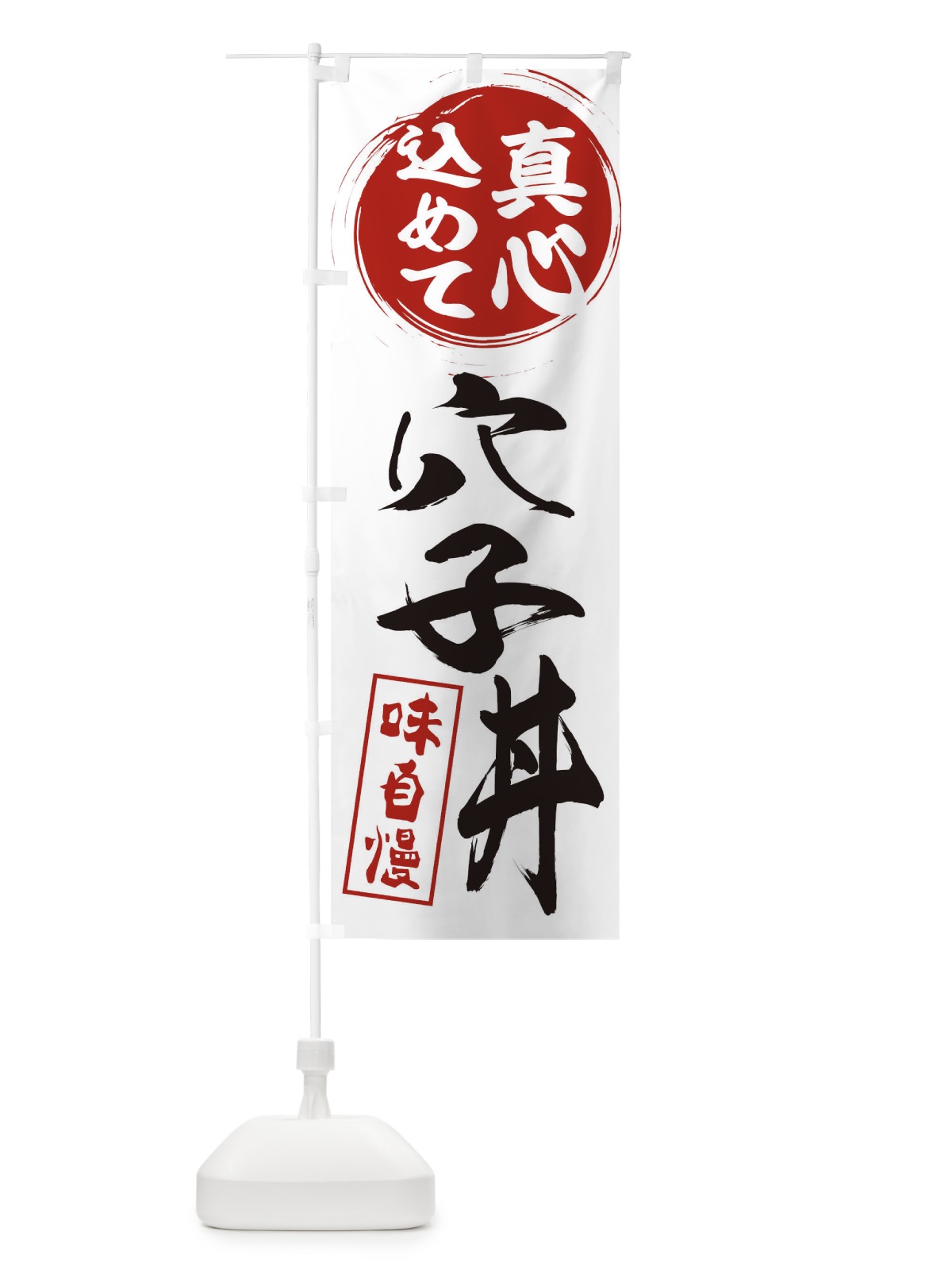 のぼり 穴子丼 のぼり旗 EXJG(デザイン【A】)