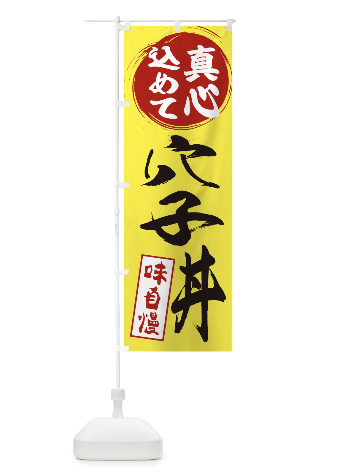 のぼり 穴子丼 のぼり旗 EXJG(デザイン【B】)