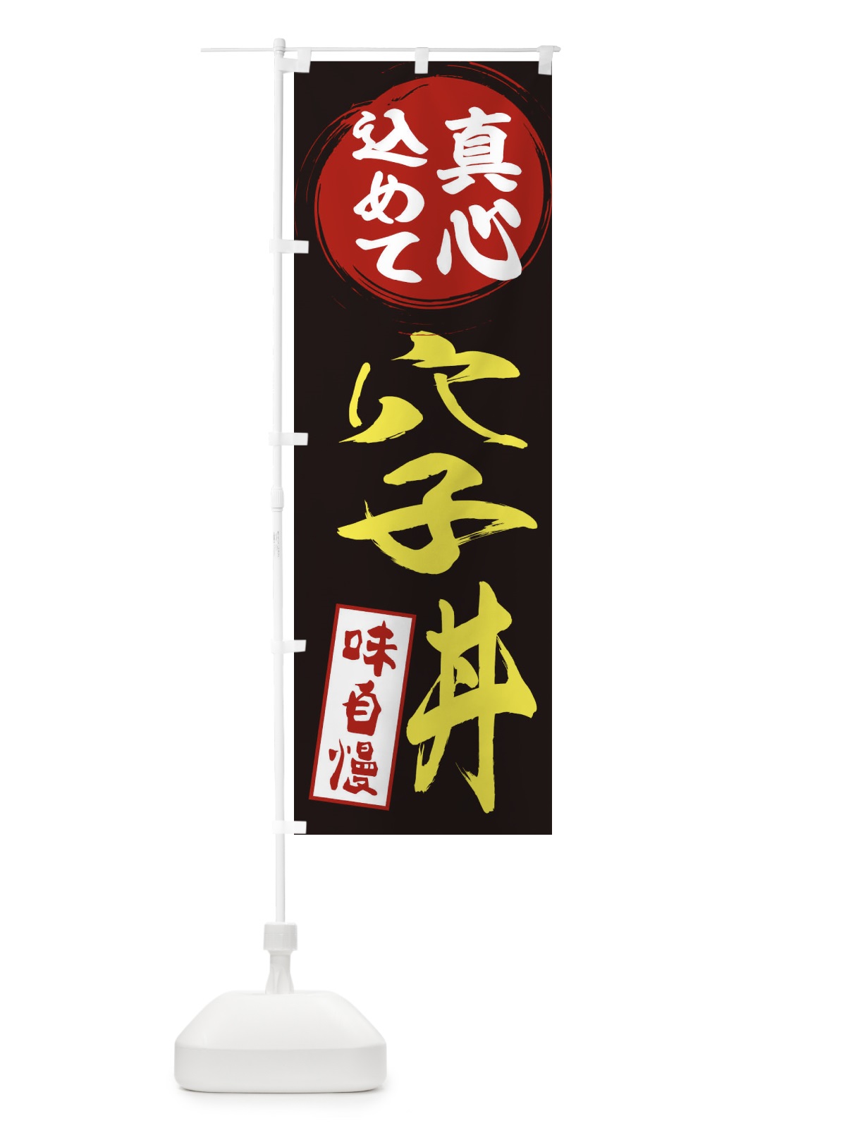 のぼり 穴子丼 のぼり旗 EXJG(デザイン【C】)