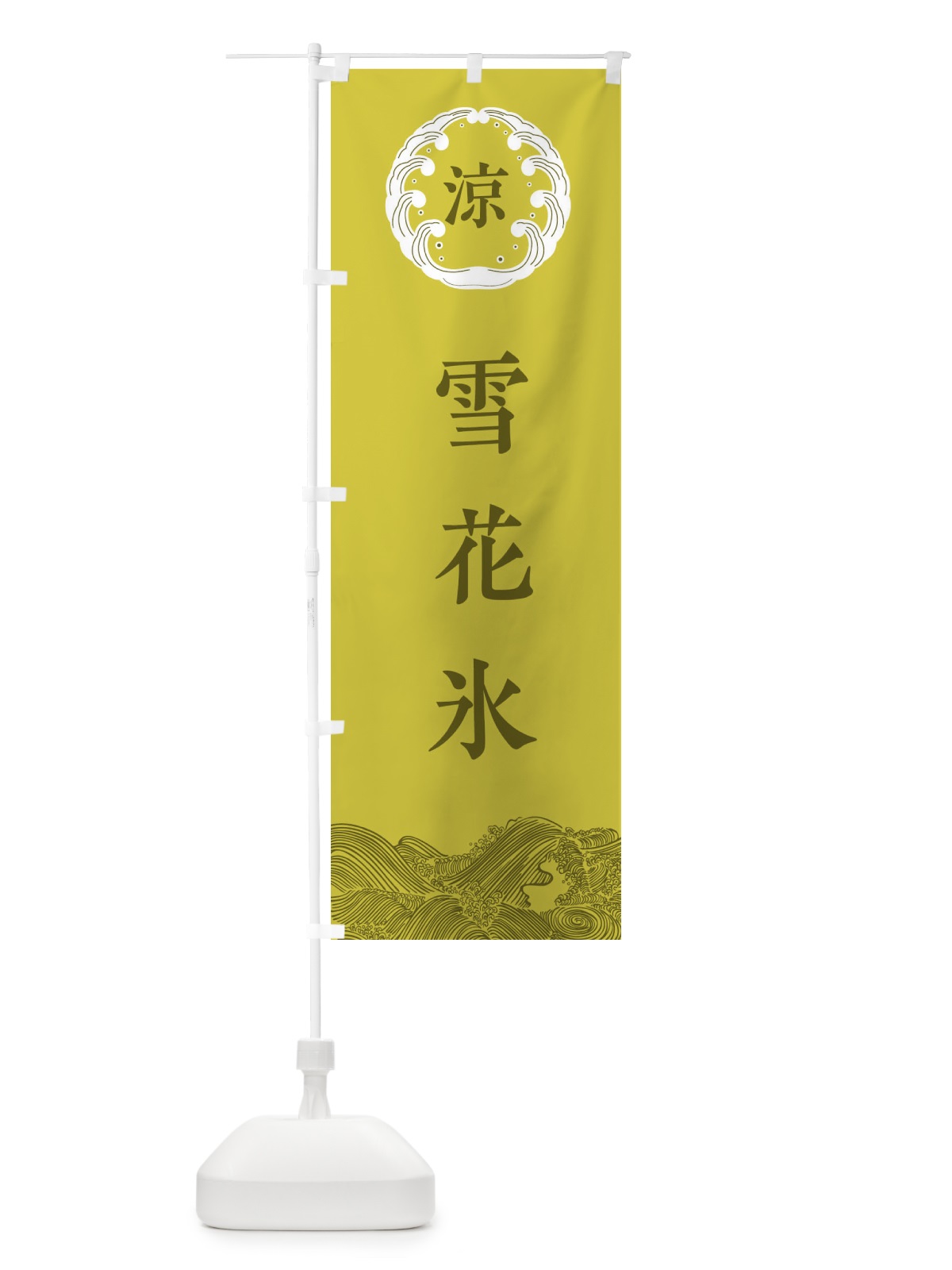 のぼり 雪花氷 のぼり旗 EXJH(デザイン【A】)