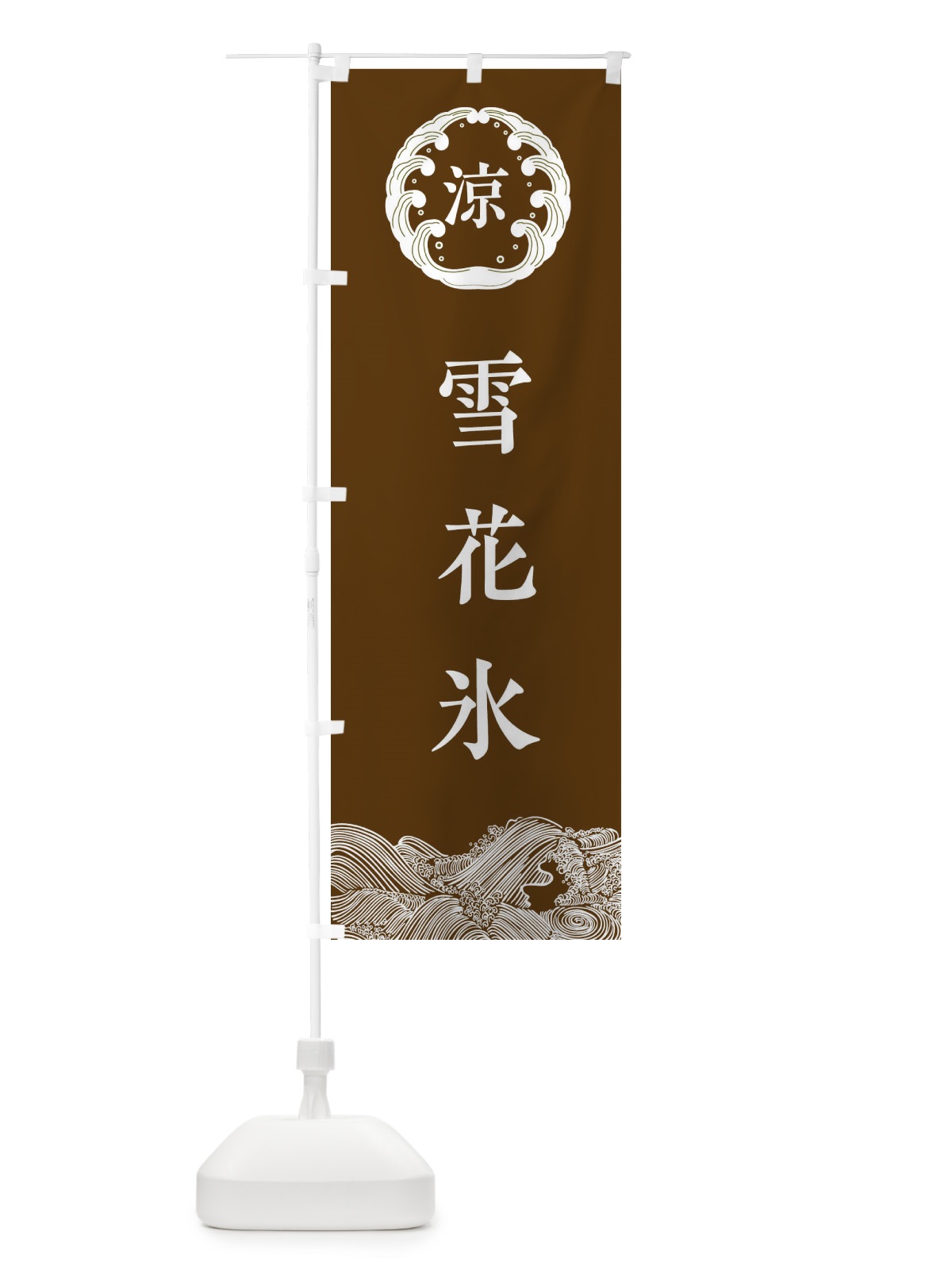のぼり 雪花氷 のぼり旗 EXJH(デザイン【B】)