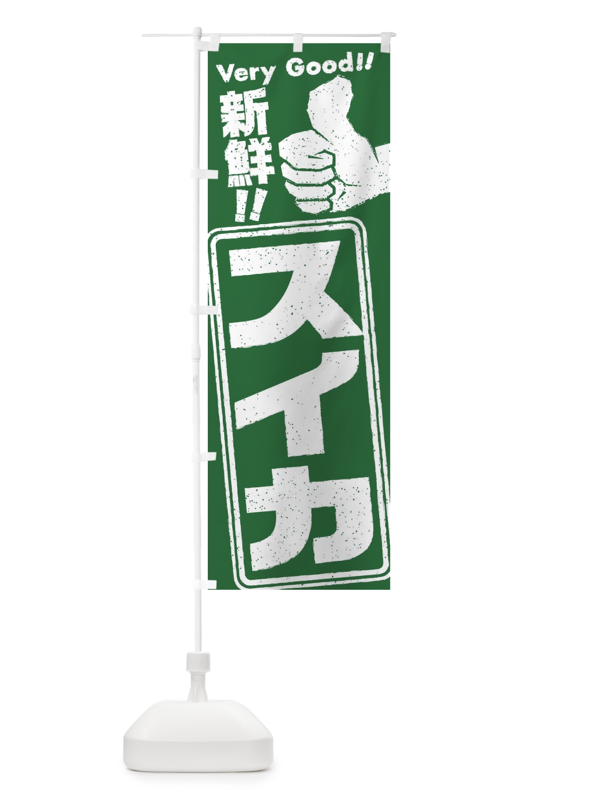 のぼり スイカ のぼり旗 EXJJ(デザイン【A】)