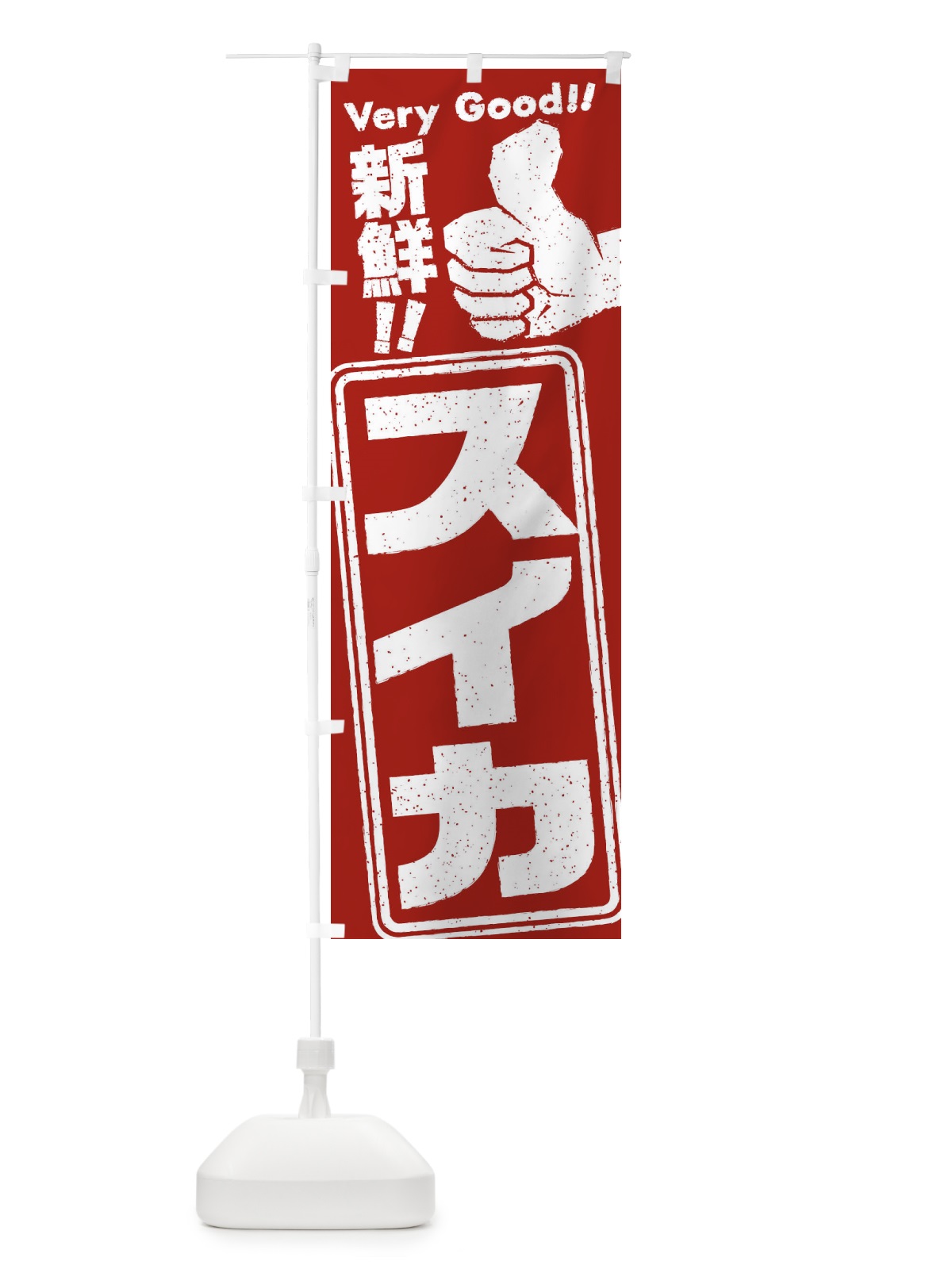 のぼり スイカ のぼり旗 EXJJ(デザイン【B】)