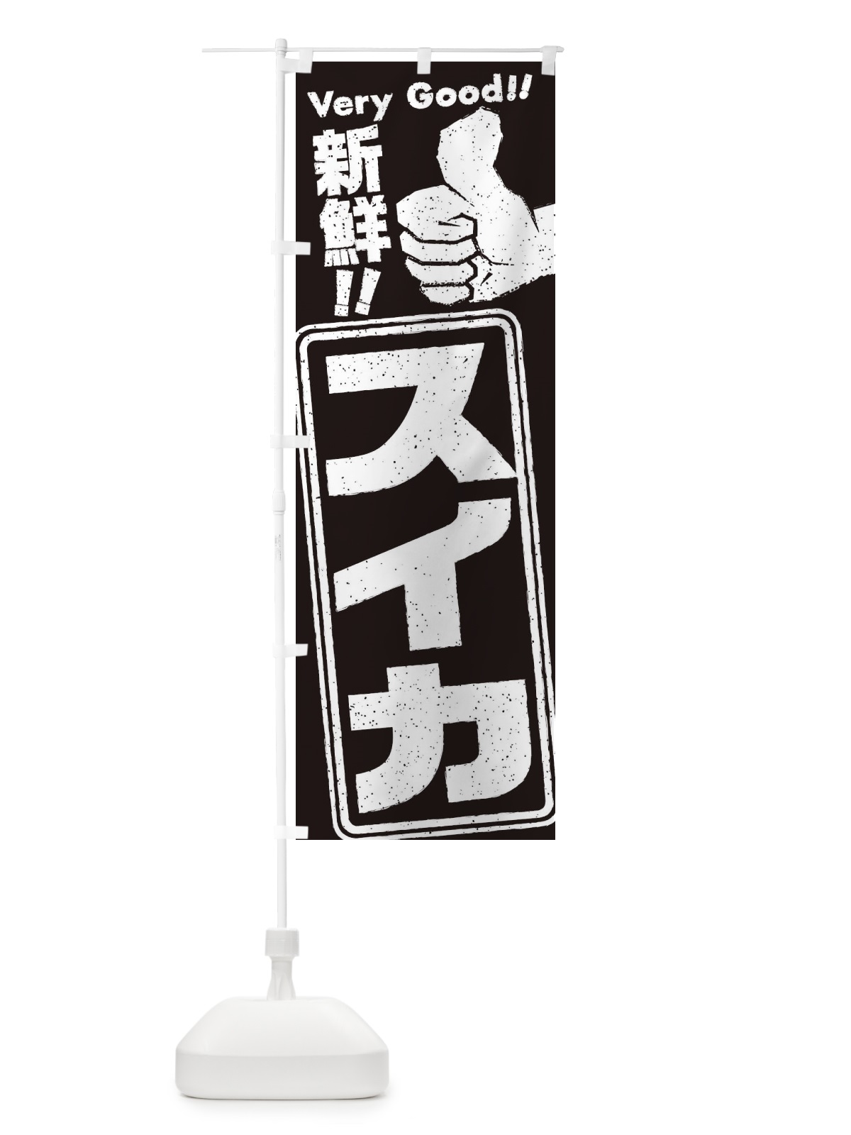 のぼり スイカ のぼり旗 EXJJ(デザイン【C】)