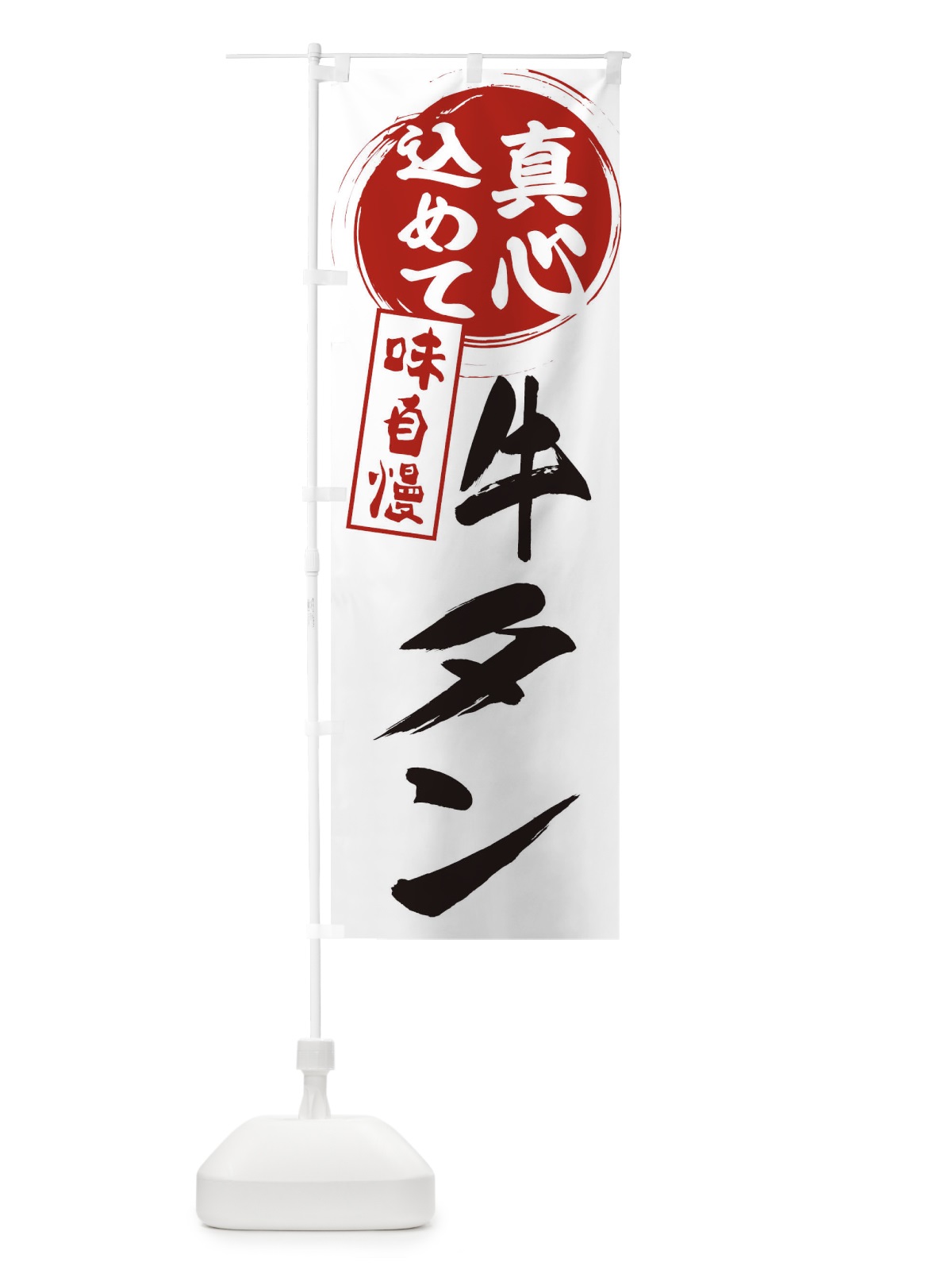 のぼり 牛タン のぼり旗 EXJK(デザイン【A】)