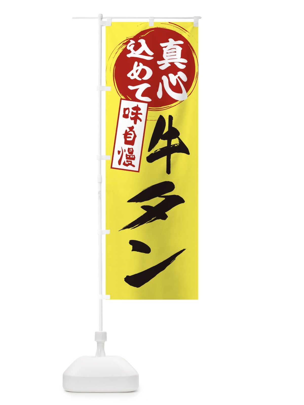 のぼり 牛タン のぼり旗 EXJK(デザイン【B】)