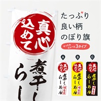 のぼり 煮干しらーめん のぼり旗 EXJN