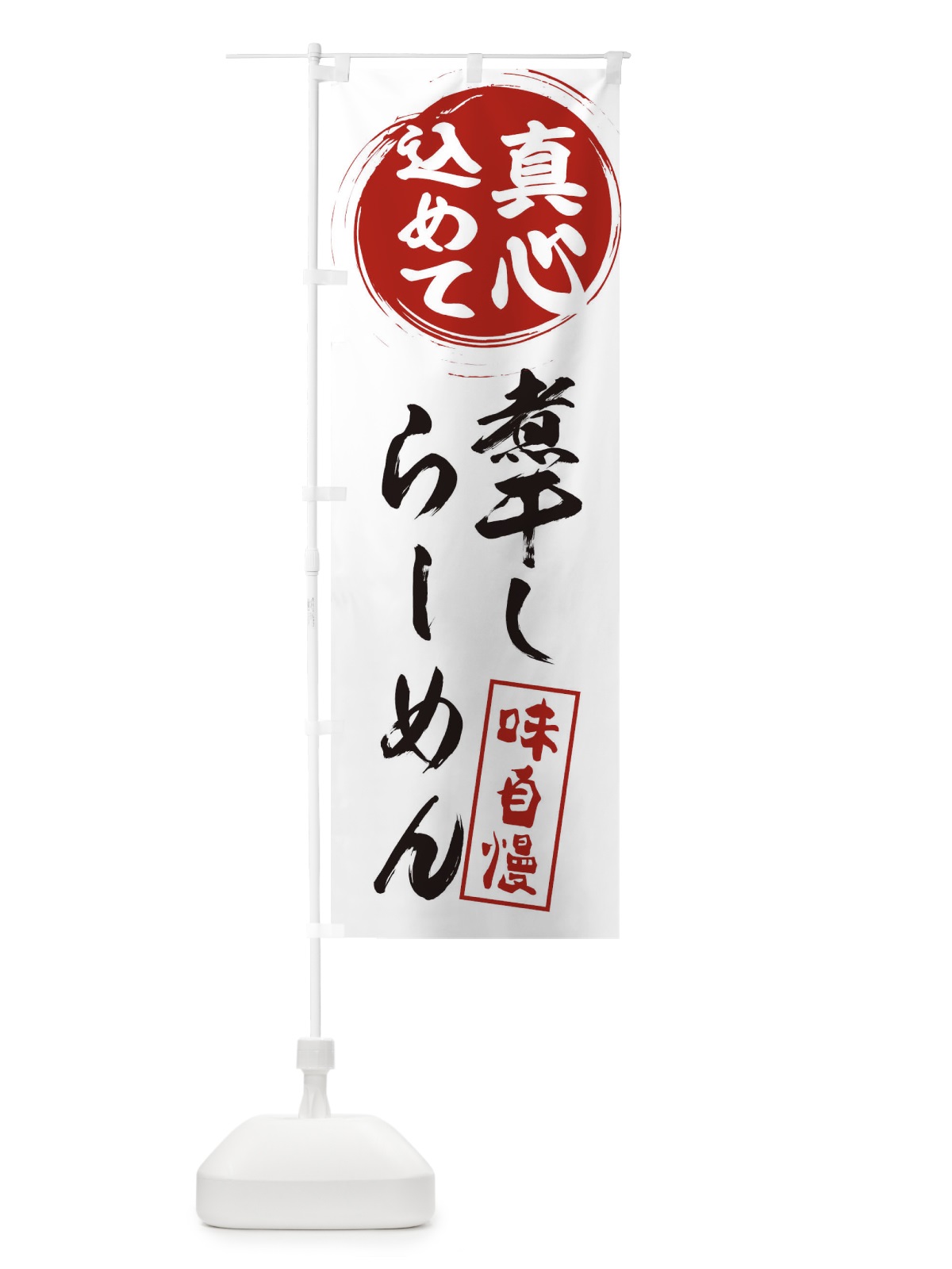 のぼり 煮干しらーめん のぼり旗 EXJN(デザイン【A】)