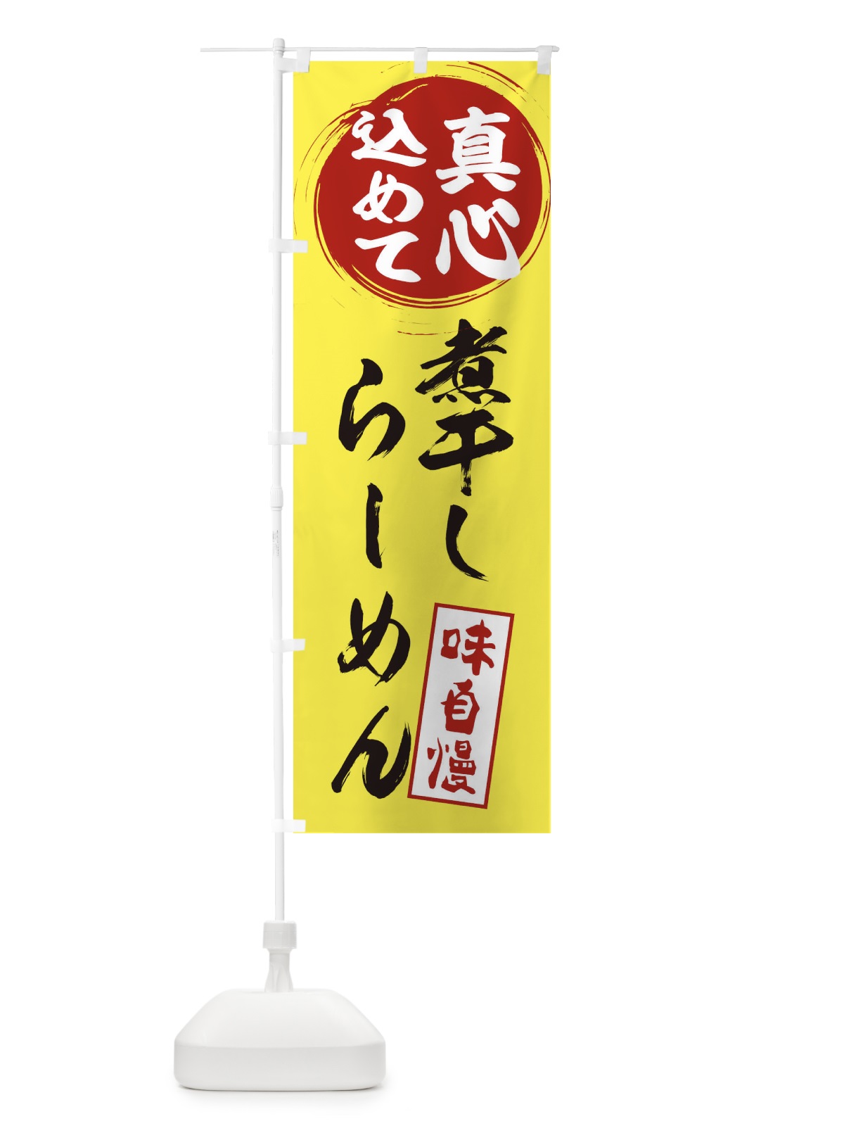 のぼり 煮干しらーめん のぼり旗 EXJN(デザイン【B】)