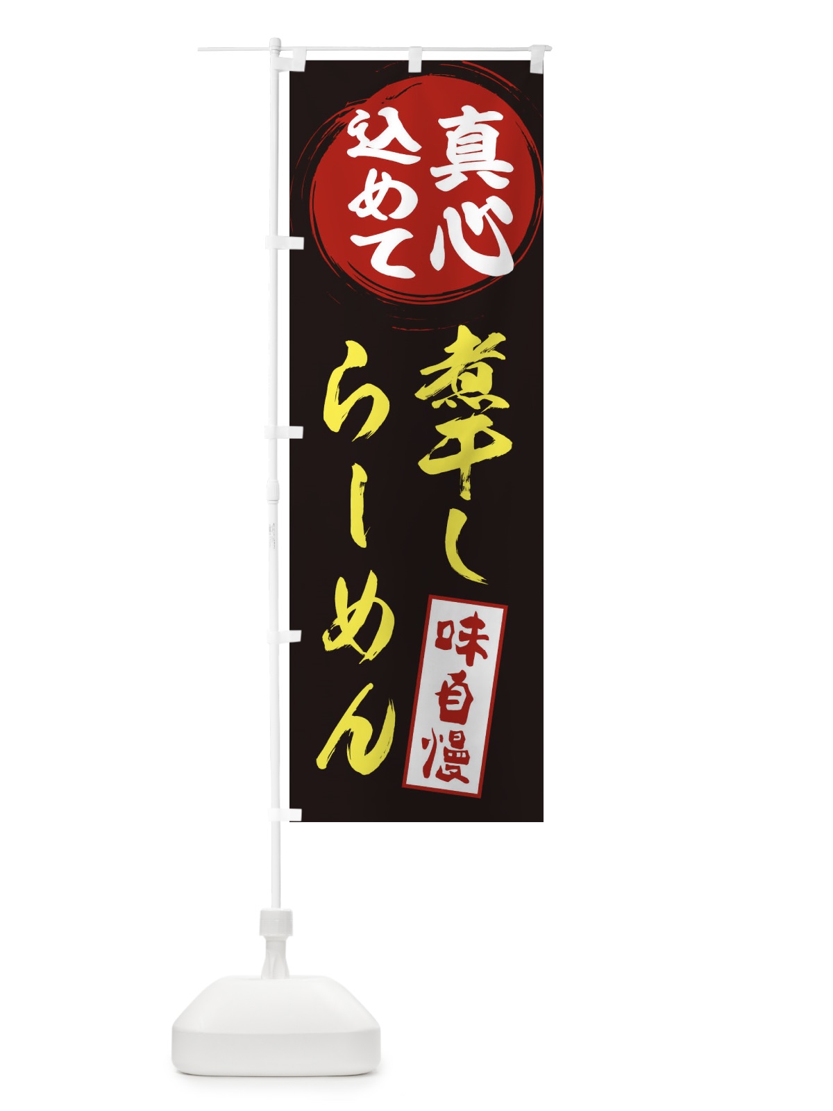 のぼり 煮干しらーめん のぼり旗 EXJN(デザイン【C】)