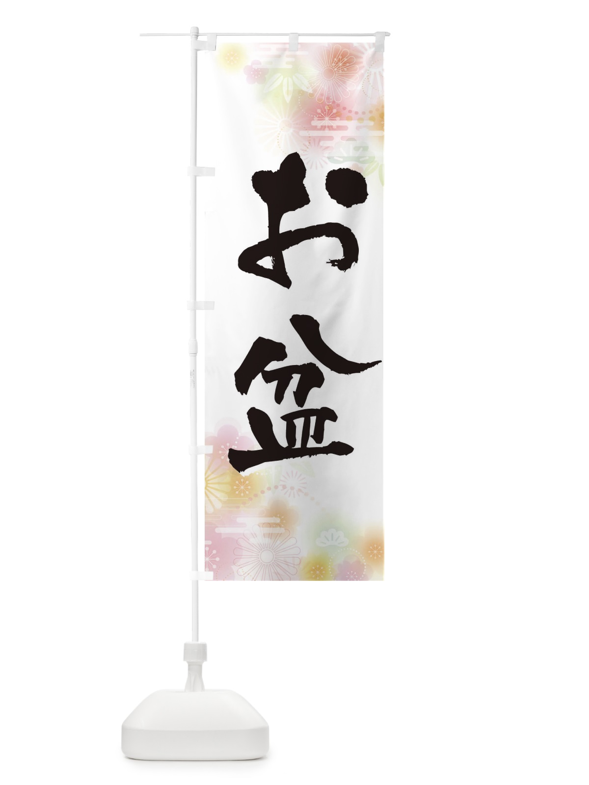 のぼり お盆 のぼり旗 EXJP(デザイン【A】)