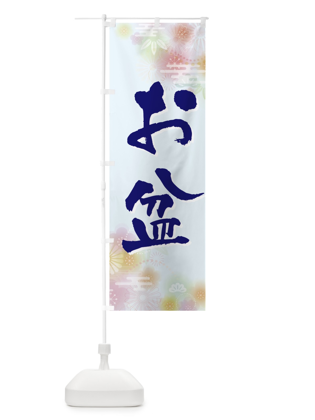 のぼり お盆 のぼり旗 EXJP(デザイン【B】)