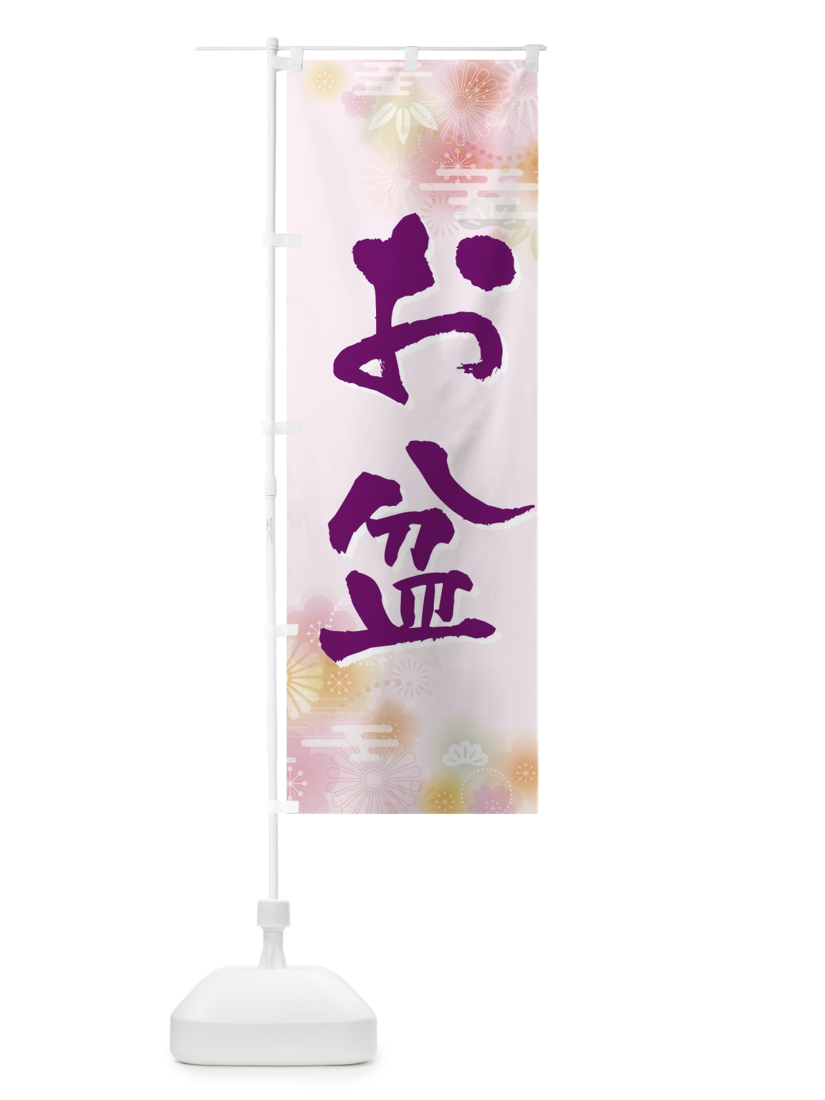のぼり お盆 のぼり旗 EXJP(デザイン【C】)
