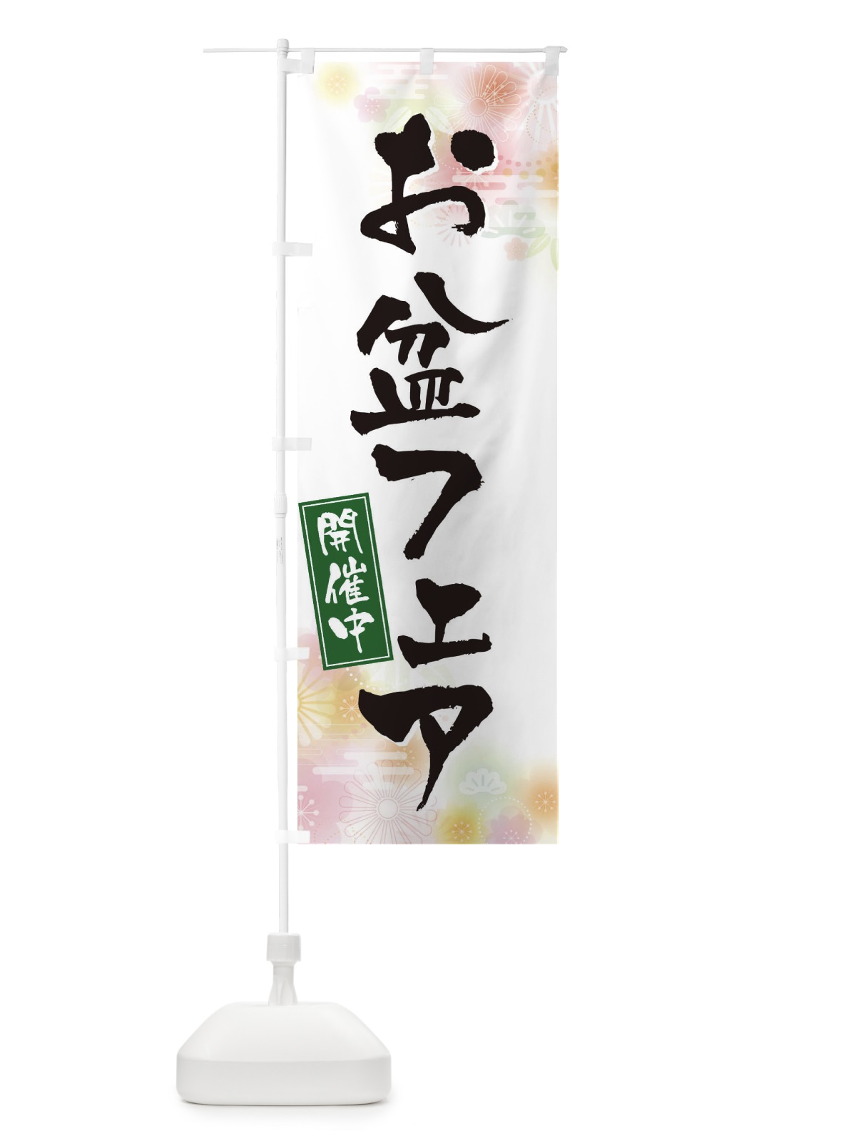 のぼり お盆フェア のぼり旗 EXJR(デザイン【A】)