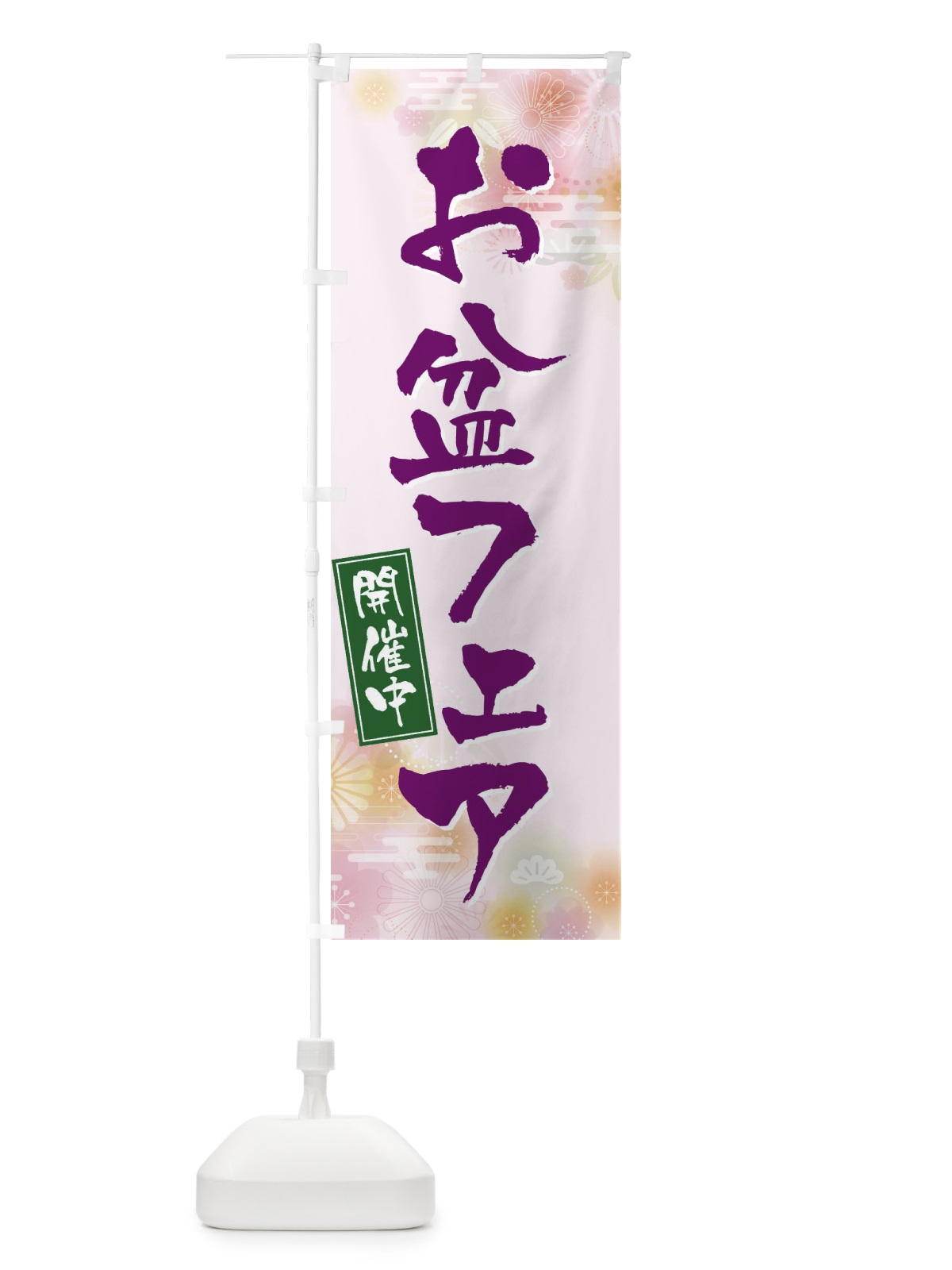 のぼり お盆フェア のぼり旗 EXJR(デザイン【C】)