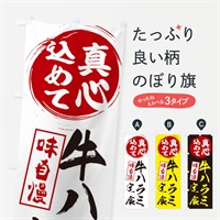 のぼり 牛ハラミ定食 のぼり旗 EXJT