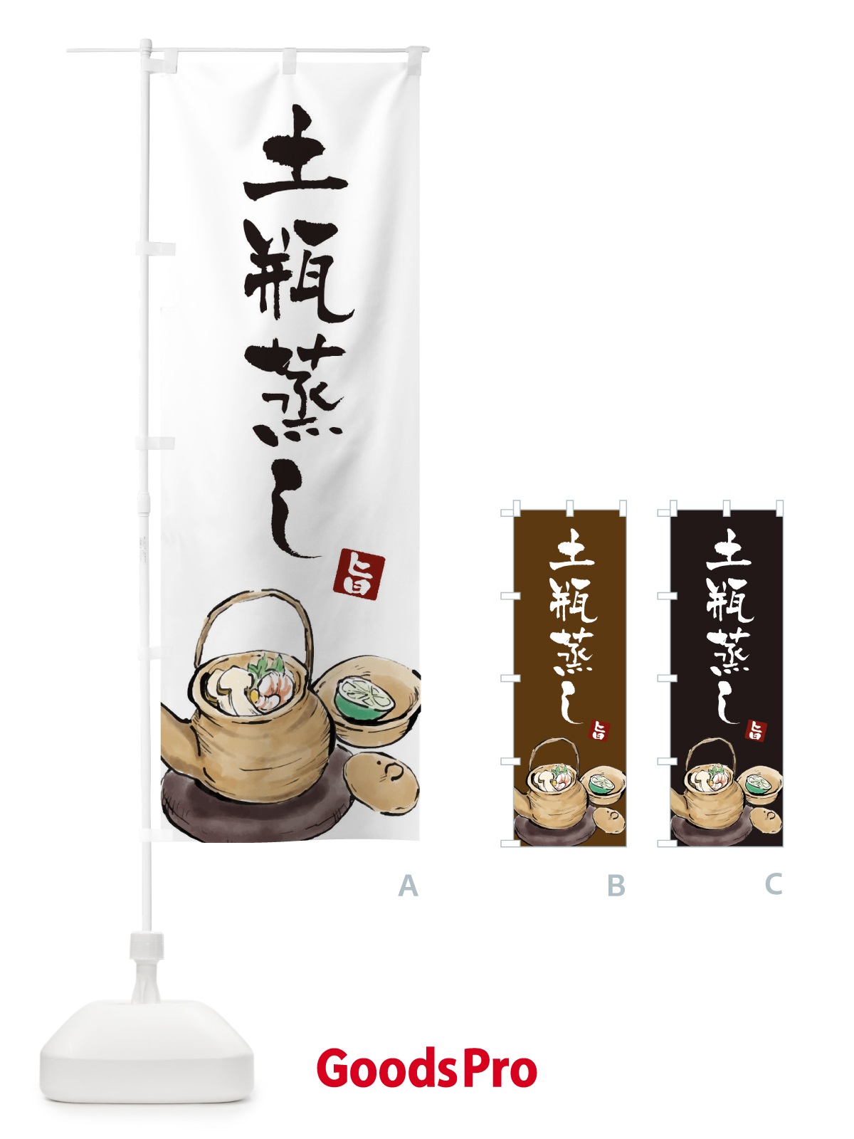 のぼり 土瓶蒸し のぼり旗 EXJU