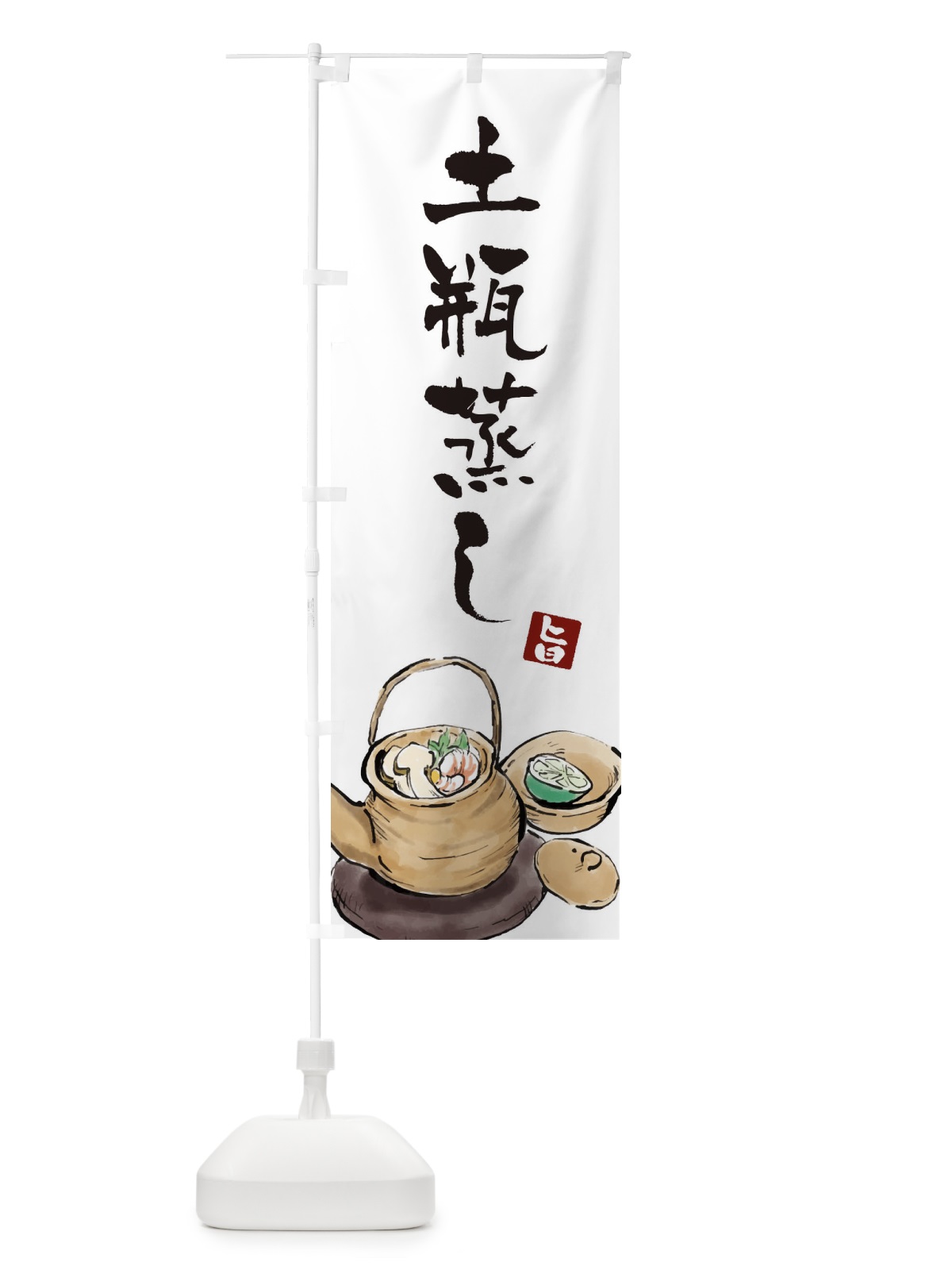 のぼり 土瓶蒸し のぼり旗 EXJU(デザイン【A】)