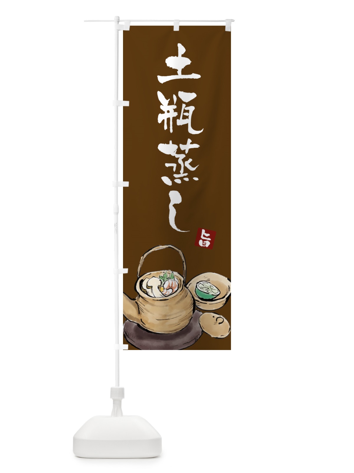 のぼり 土瓶蒸し のぼり旗 EXJU(デザイン【B】)