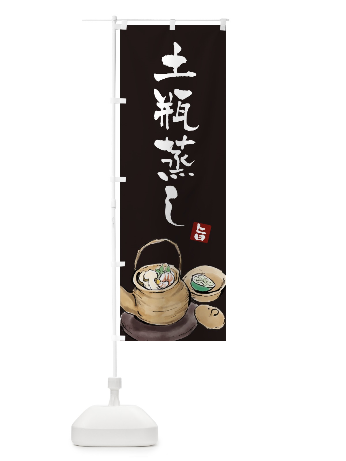 のぼり 土瓶蒸し のぼり旗 EXJU(デザイン【C】)