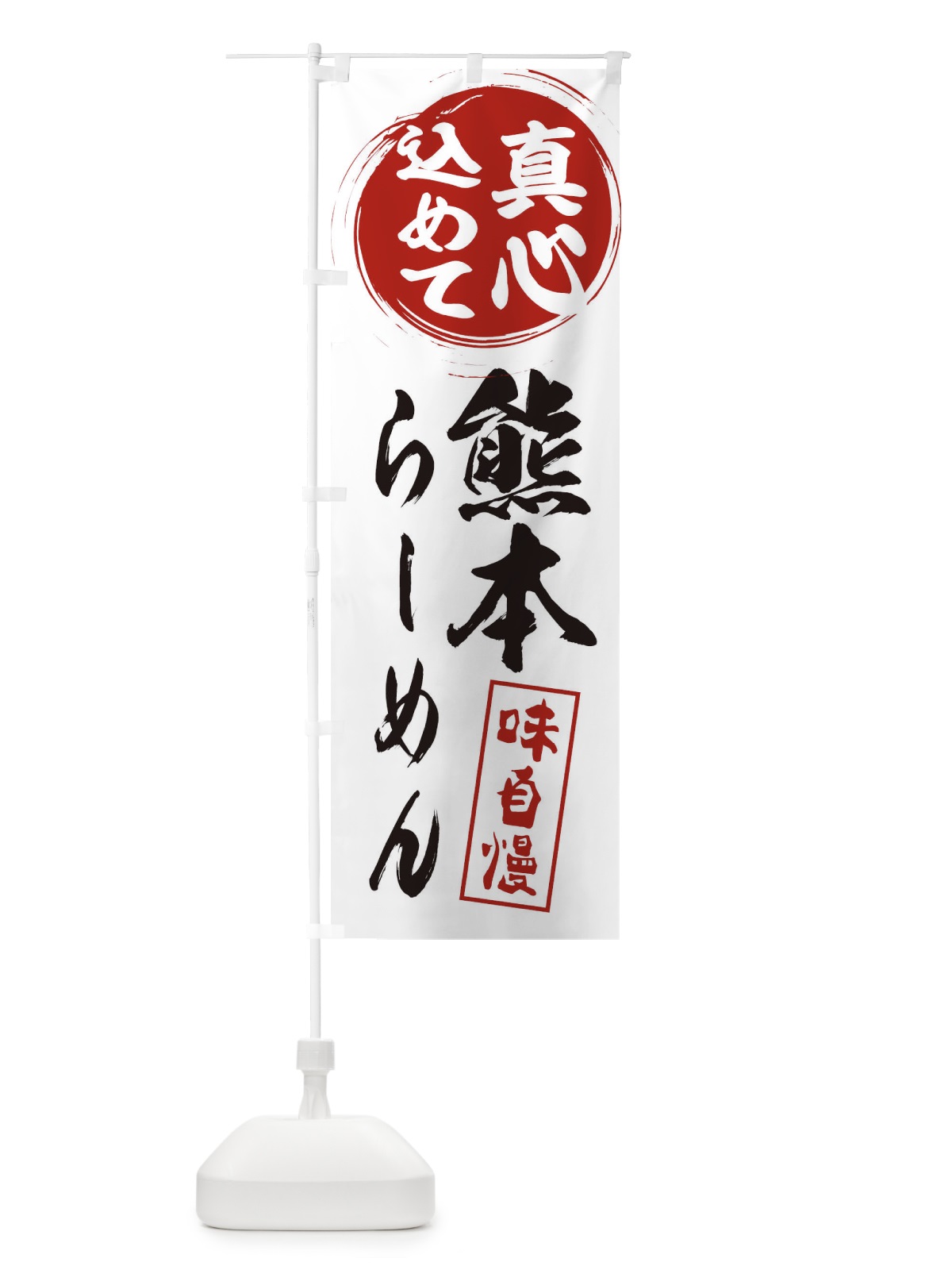 のぼり 熊本らーめん のぼり旗 EXJX(デザイン【A】)