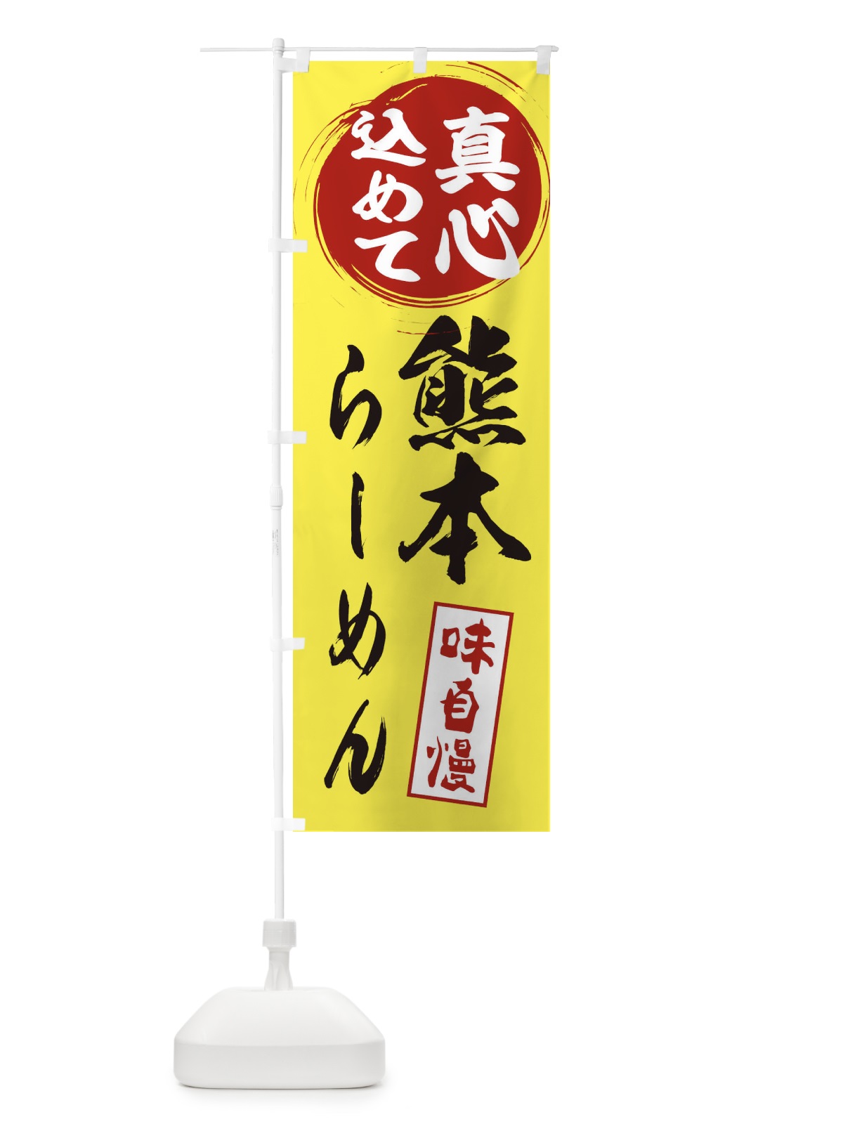 のぼり 熊本らーめん のぼり旗 EXJX(デザイン【B】)