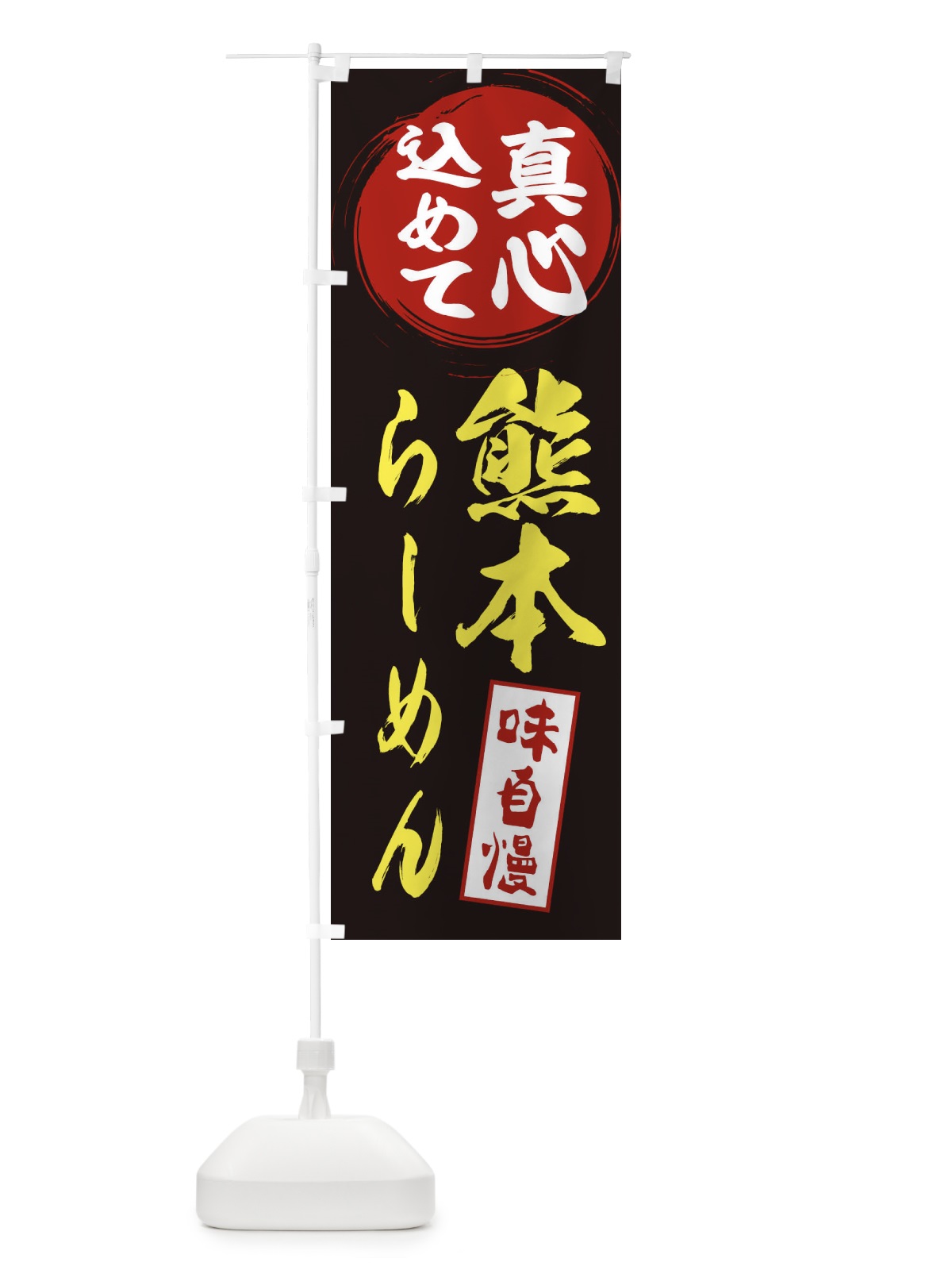 のぼり 熊本らーめん のぼり旗 EXJX(デザイン【C】)