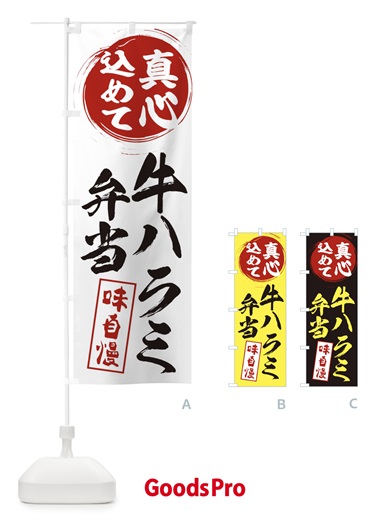 のぼり 牛ハラミ弁当 のぼり旗 EXJY