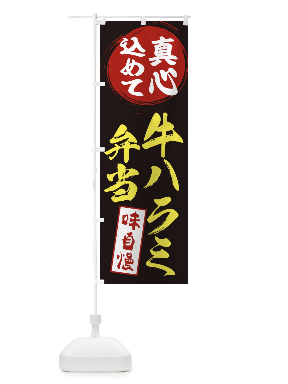 のぼり 牛ハラミ弁当 のぼり旗 EXJY(デザイン【C】)