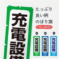 のぼり 充電設備 のぼり旗 EXK0