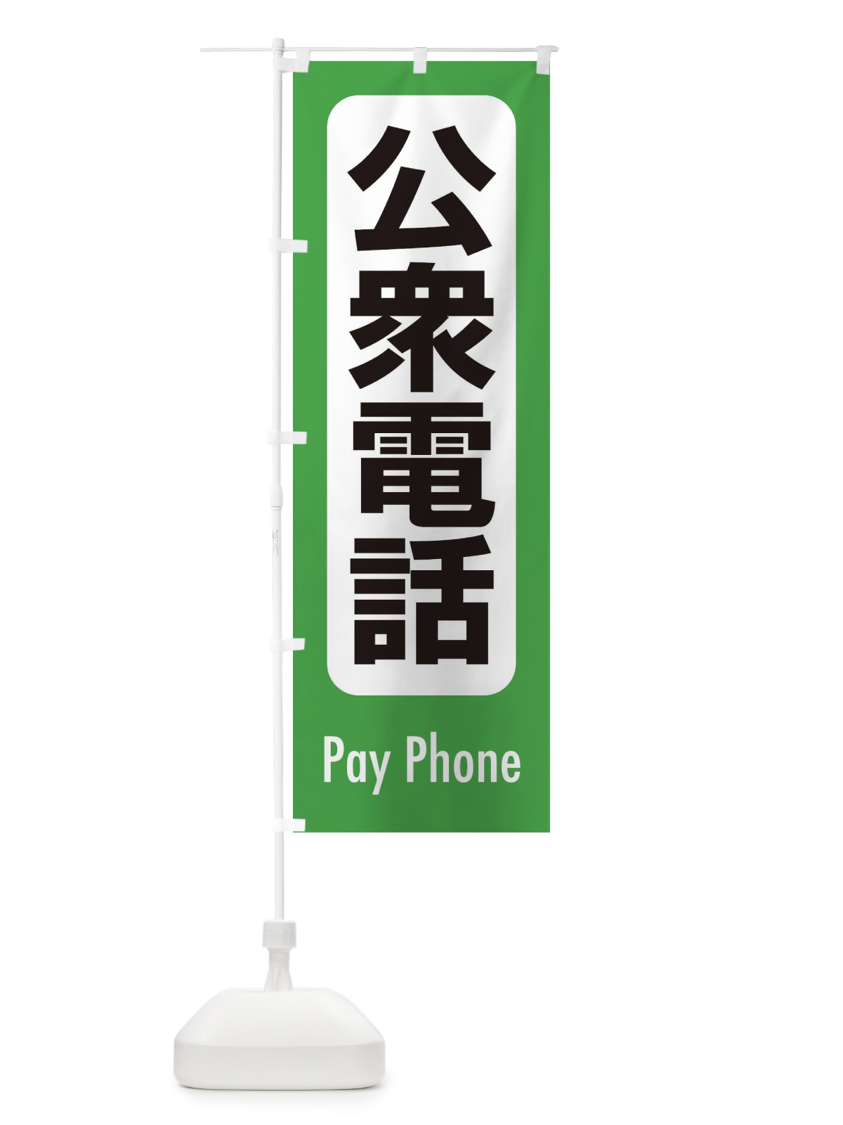 のぼり 公衆電話 のぼり旗 EXK1(デザイン【A】)