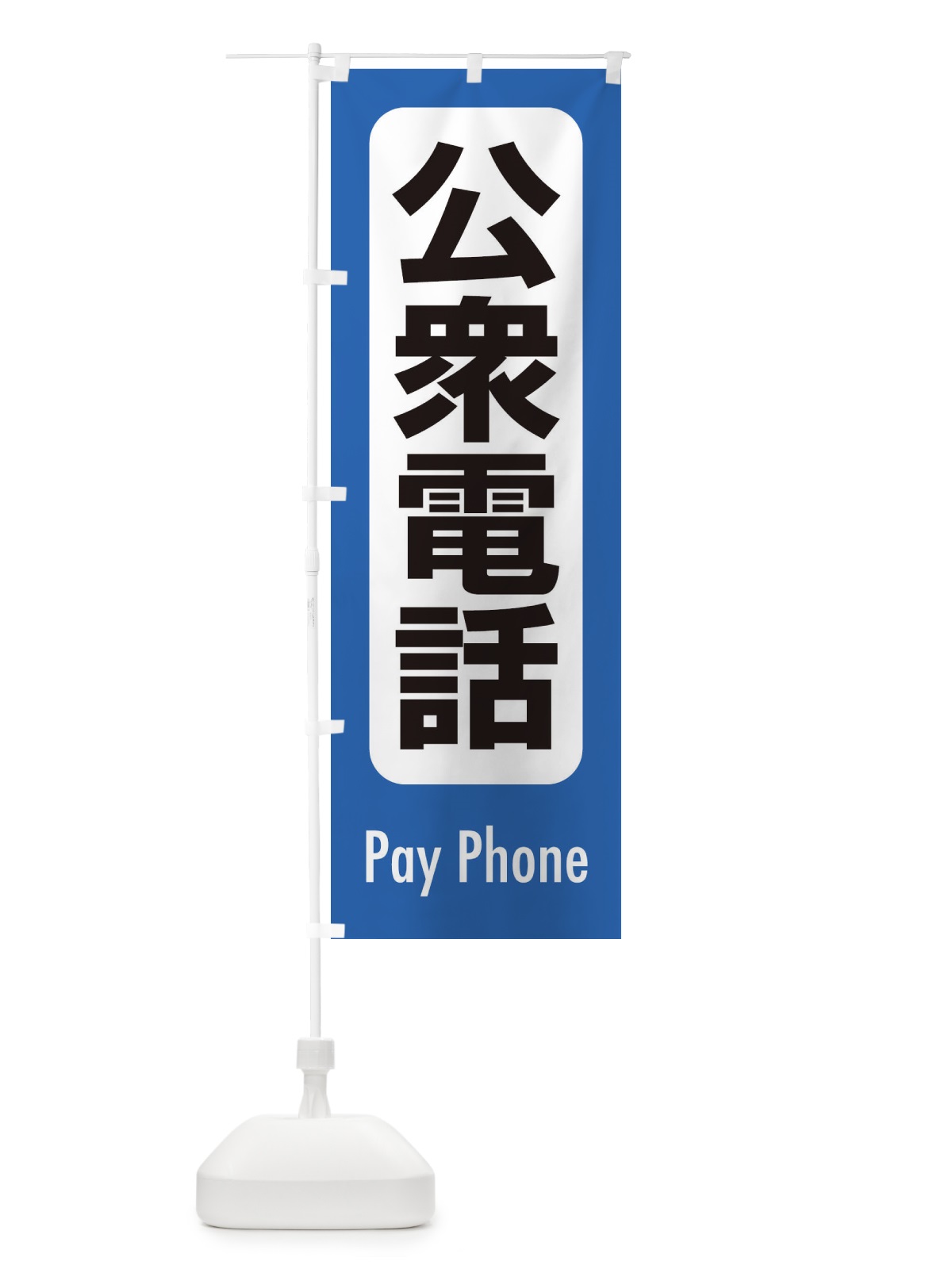 のぼり 公衆電話 のぼり旗 EXK1(デザイン【B】)