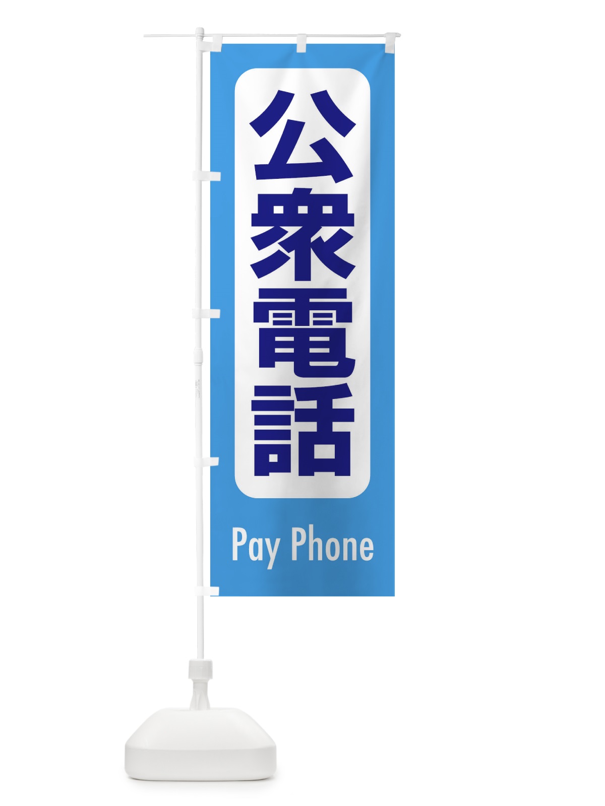 のぼり 公衆電話 のぼり旗 EXK1(デザイン【C】)