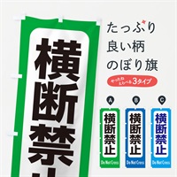 のぼり 横断禁止 のぼり旗 EXK2