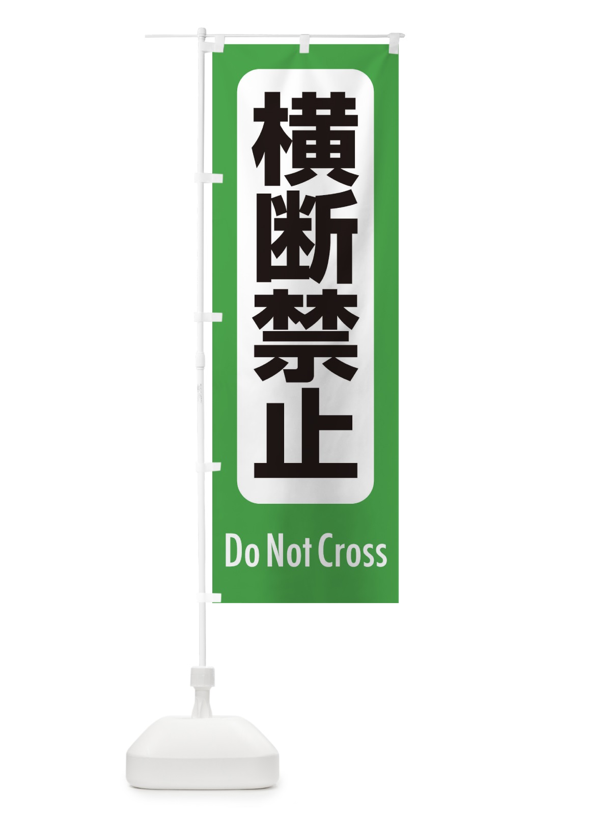 のぼり 横断禁止 のぼり旗 EXK2(デザイン【A】)